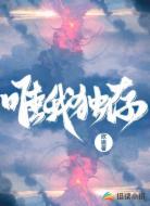 唯我独存