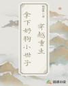 穿越重生復(fù)仇同時(shí)拿下奶狗小世子