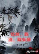 仗剑，载酒，除妖师