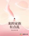 龍的家族有點亂