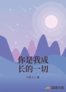 你是我成长的一切