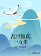 乱世修真一万年
