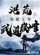 洪荒：强龙主宰，问鼎武道巅峰！