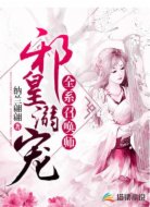 邪皇溺宠:全系召唤师