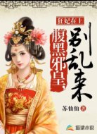 狂妃在上：腹黑邪皇，别乱来