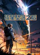 硫星坠落之后