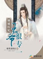 倾城医妃：王爷很专一