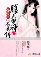 末世重生:腹黑男神不要停