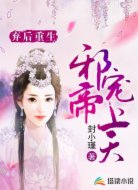 弃后重生：邪帝宠上天