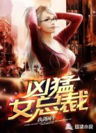 凶猛女总裁