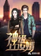 神级上门女婿
