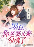 墨总，你老婆又来勾魂了
