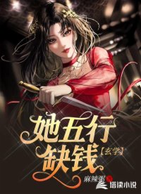 她五行缺錢(qián)【玄學(xué)】