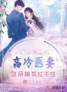高冷医妻：这朵桃花扛不住