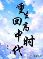 重生回高中时代