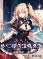 退队后，你们却又追悔莫及