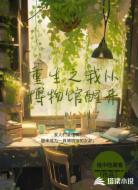 重生之我从博物馆醒来