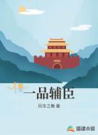 一品辅臣