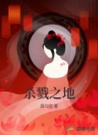 杀戮之地