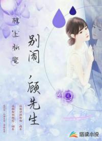 枕上私宠：别闹，顾先生