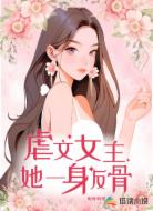 虐文女主她一身反骨