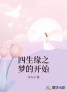四生缘之梦的开始