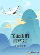 在沧山的那些年