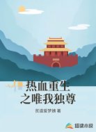 热血重生之唯我独尊