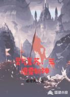 灵气复苏，三傻要斩神