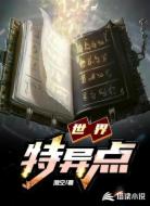 世界特异点