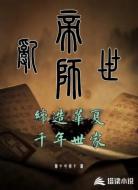 乱世帝师，缔造华夏千年世家