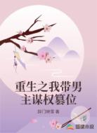 重生之我带男主谋权篡位