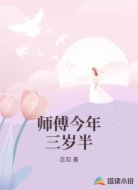 师傅今年三岁半