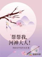 帮帮我，河神大人！
