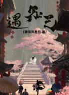 遇知己