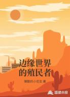 边缘世界的殖民者