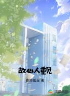 故心人重见