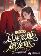 一胎俩宝:总裁爹地超宠哒