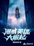 漫威英雄大崛起