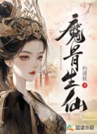 魔骨生仙