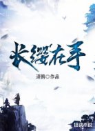长缨在手
