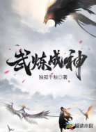 武炼成神