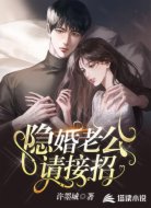 隐婚老公请接招