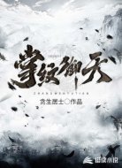 掌紋御天