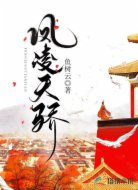 凤凌天骄