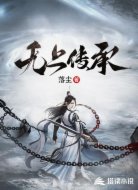 無(wú)上傳承