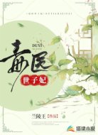 毒医世子妃
