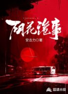 阴花诡事