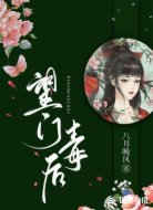 望门毒后