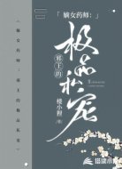嫡女药师：邪王的极品私宠
